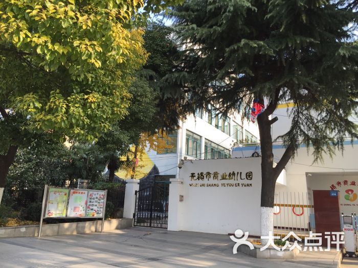 无锡市商业幼儿园-图片-无锡-大众点评网