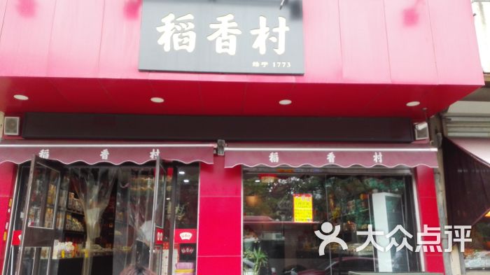 稻香村中山门店