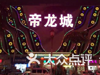 帝龙城商务俱乐部会所型ktv