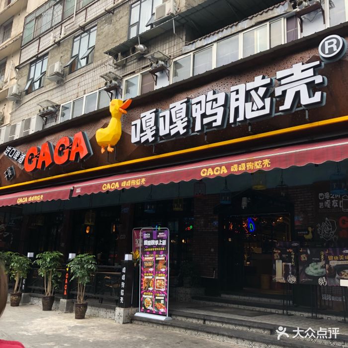 嘎嘎鸭脑壳(解放西路店)门面图片 - 第59张