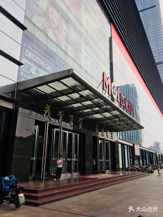 茂业百货(清扬店)-图片-无锡购物-大众点评网