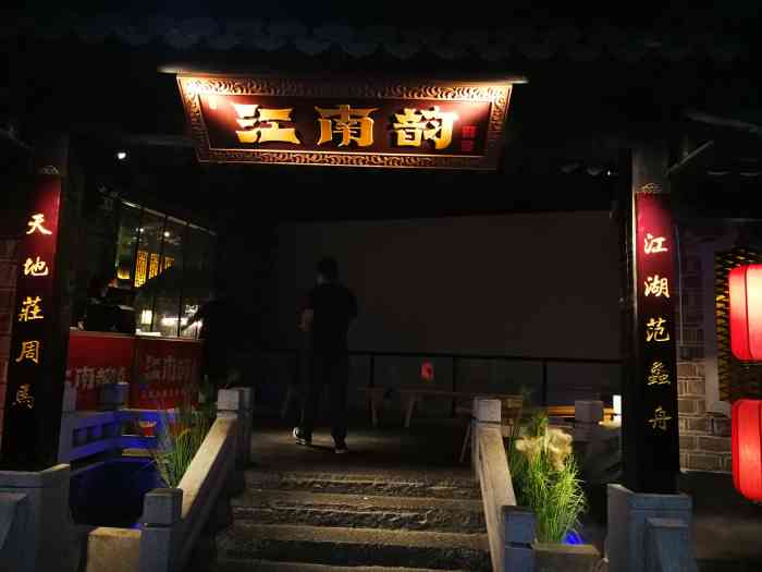 江南韵·无锡太湖文化体验餐厅(凤凰天街店)