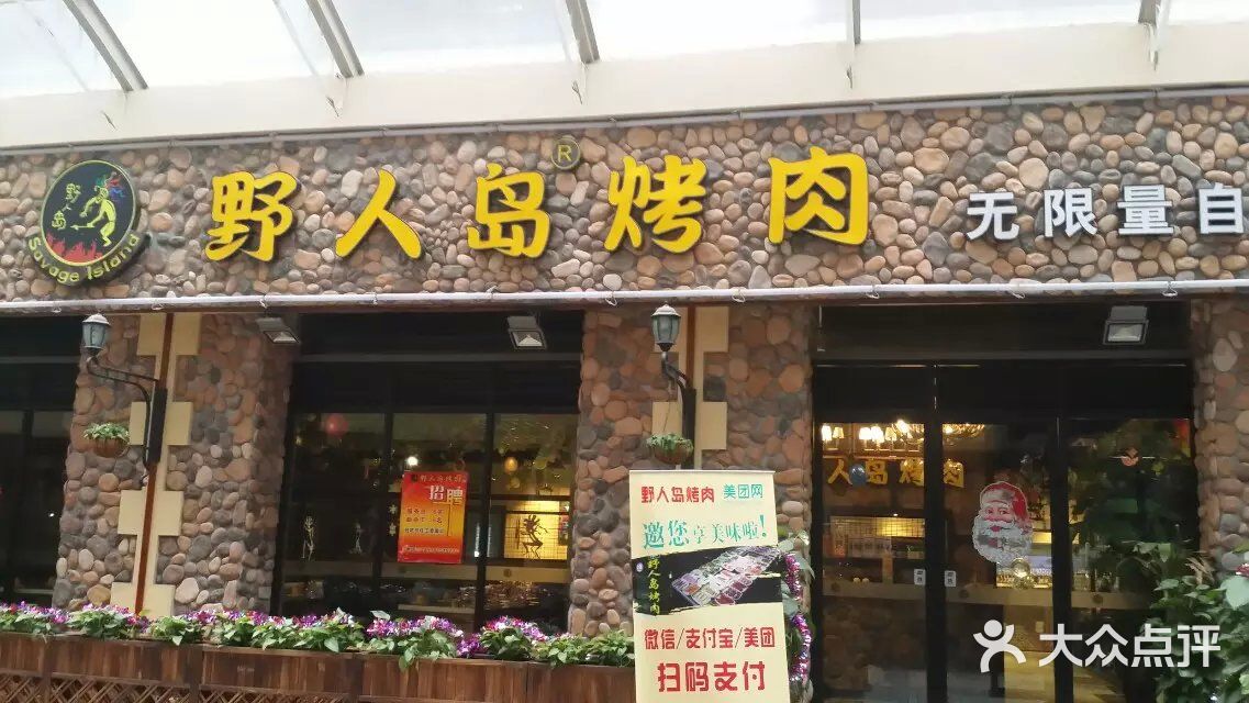 野人岛自助烤肉(安亭财富广场店)图片 第144张