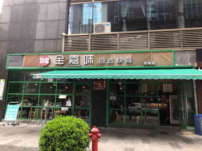 全嘉味自选快餐(华成店)