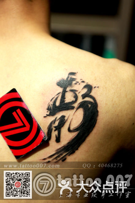 007 tattoo studio(上海007纹身)中文字纹身图片 - 第233张