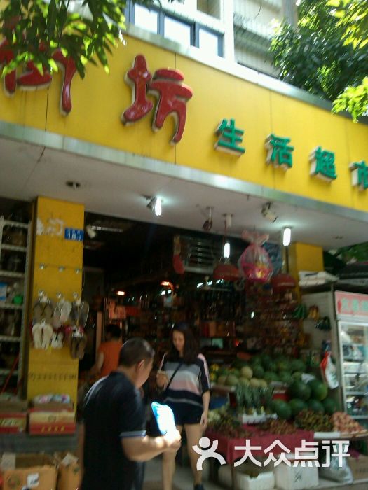 老街坊生活超市水果店图片 第1张