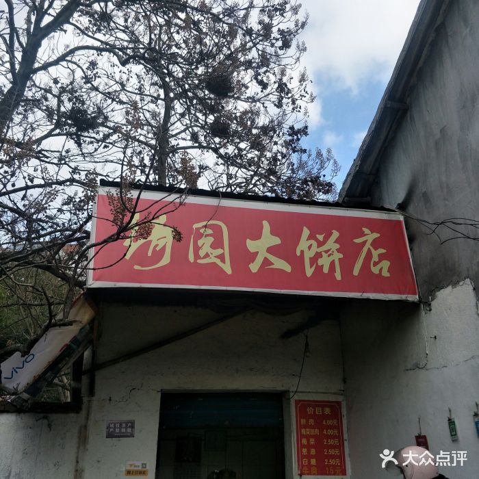 绮园大饼图片