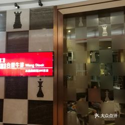 王品牛排人均消费_王品台塑牛排