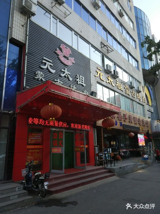 元太祖-图片-沈阳美食-大众点评网