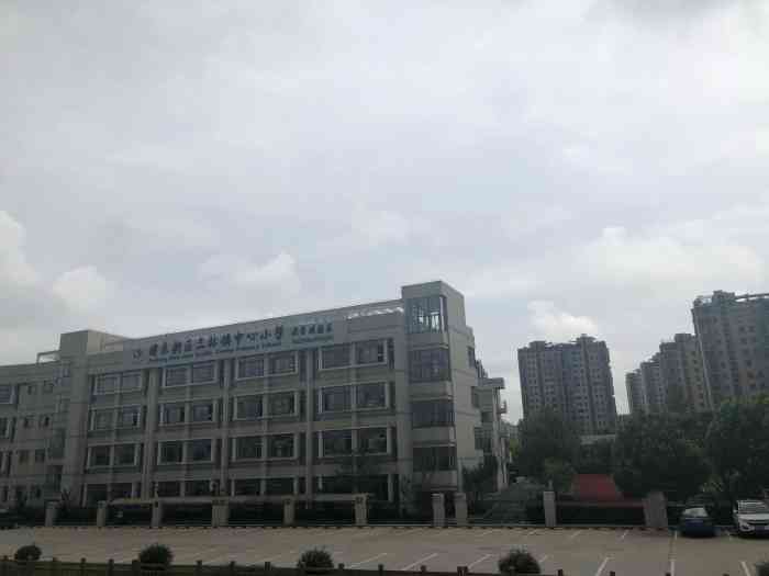 浦东新区三林镇中心小学(云台路校区)-"三林镇离得不