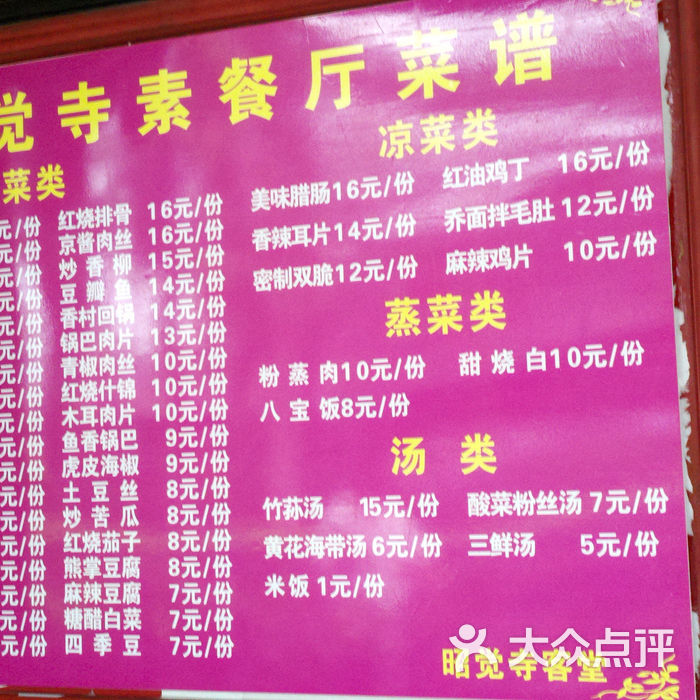 昭觉寺素斋素香斋4图片-北京素菜-大众点评网