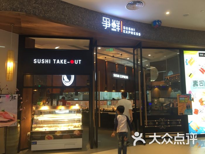 争鲜回转寿司(百联川沙购物中心店)门面图片 第4张