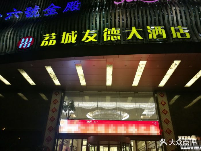 荔城友德大酒店-图片-莆田美食-大众点评网