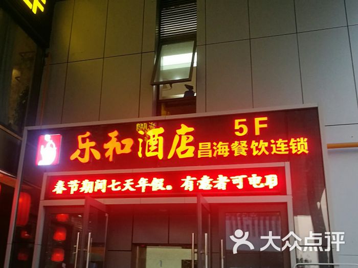 乐和(昌海)餐饮(泰达路店-图片-南京美食-大众点评网