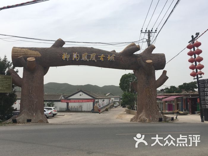 柳沟凤凰古城-图片-延庆区周边游-大众点评网