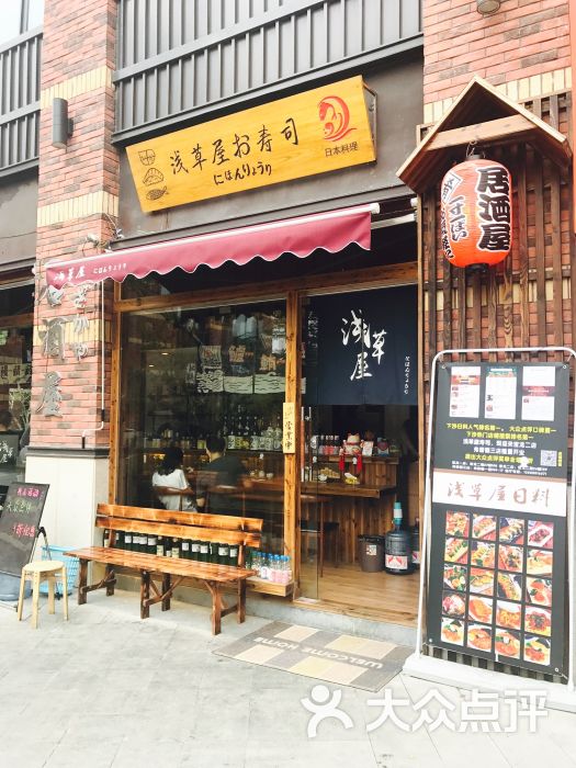 浅草屋寿司(下沙宝龙二店)门面图片 - 第9张