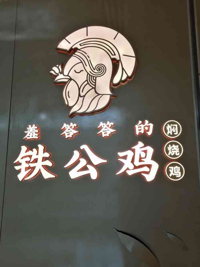 羞答答的铁公鸡(龙湖长楹天街店)