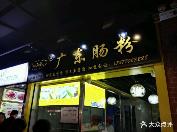 向久记广东肠粉(界外2121店)图片