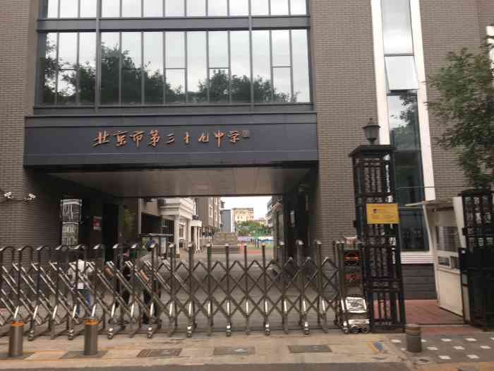 北京市第三十九中学