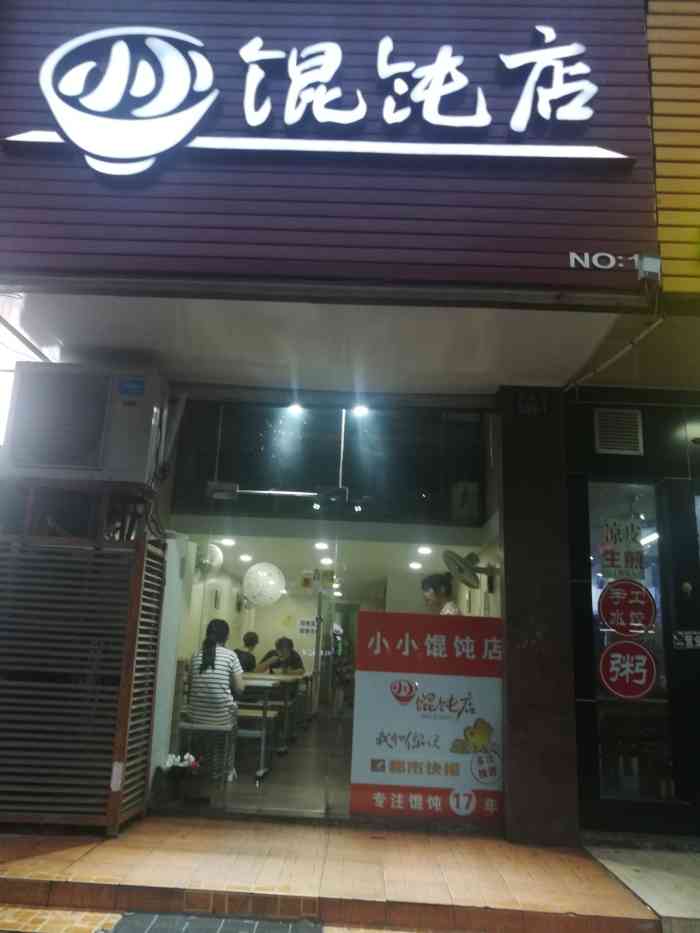 小小馄饨店(火车城站店)-"晚饭没着落的时候总是第一