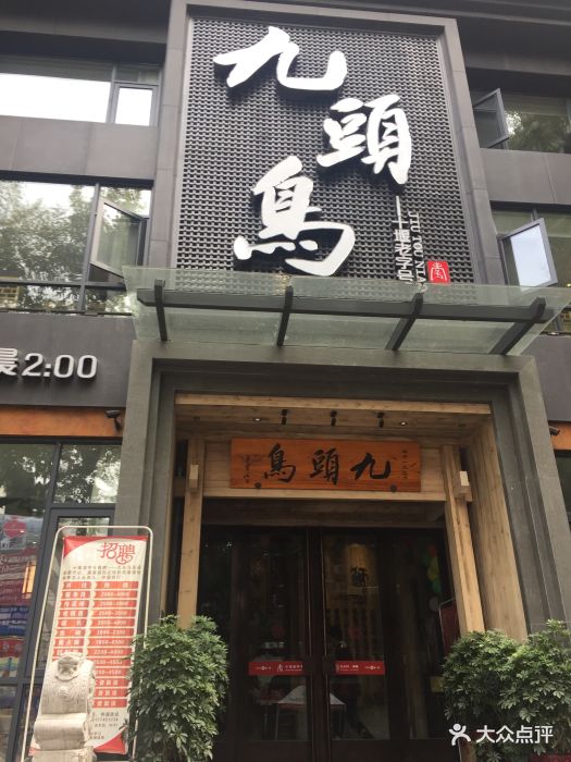 九头鸟酒楼(东岳店)图片 - 第42张