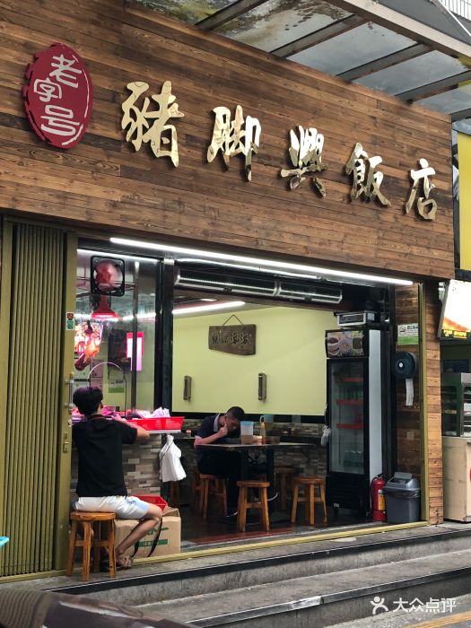 老字号猪脚兴饭店门面图片 - 第7张