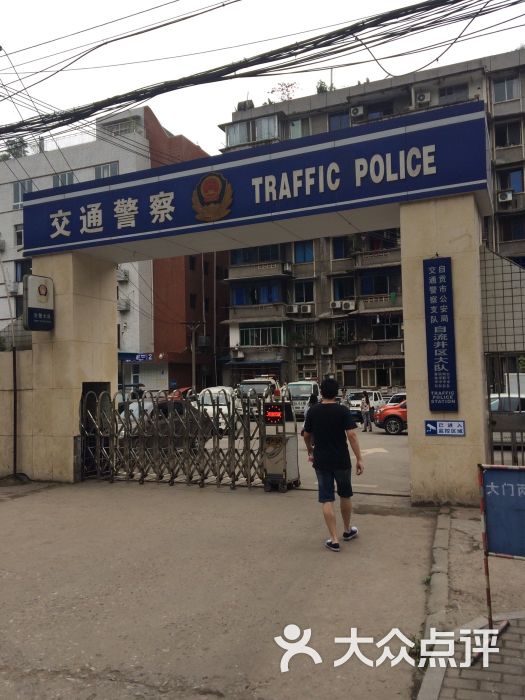 自流井区交警大队图片 - 第1张