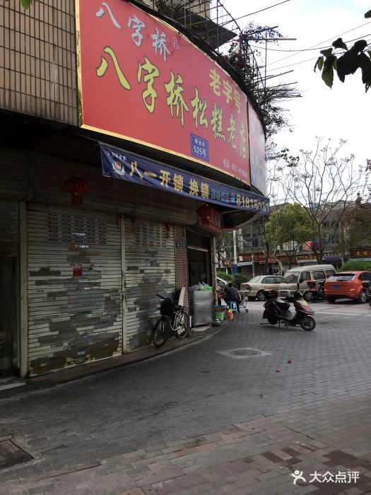 八字桥松糕老店-门面图片-温州美食-大众点评网