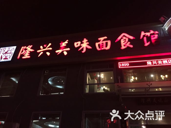 隆兴美味面食馆(红旗东街一店)-图片-运城美食-大众