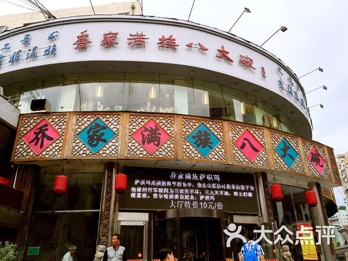 乔家满族八大碗(流水沟店)图片 - 第1张