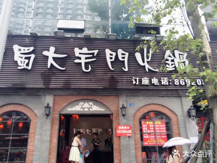 巴蜀大宅门火锅(北门大桥店)图片 - 第1484张