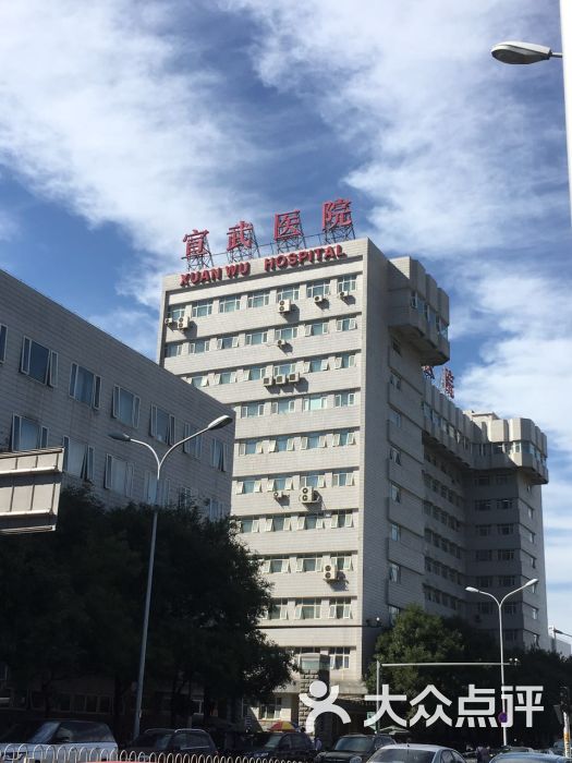 首都医科大学宣武医院-图片-北京医疗健康-大众点评网