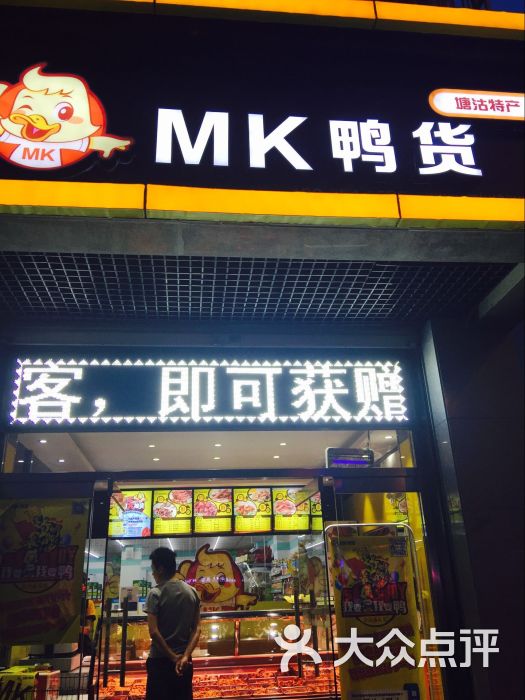 mk鸭货(美景园店)图片 第5张