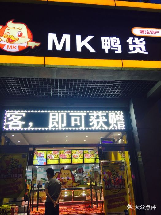mk鸭货(美景园店)图片