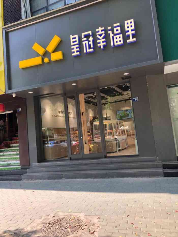 皇冠幸福里(157光谷软件园店)