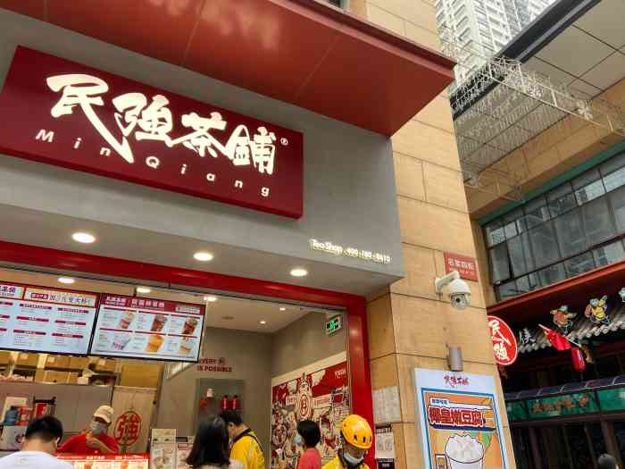 民强茶铺(祈福店)