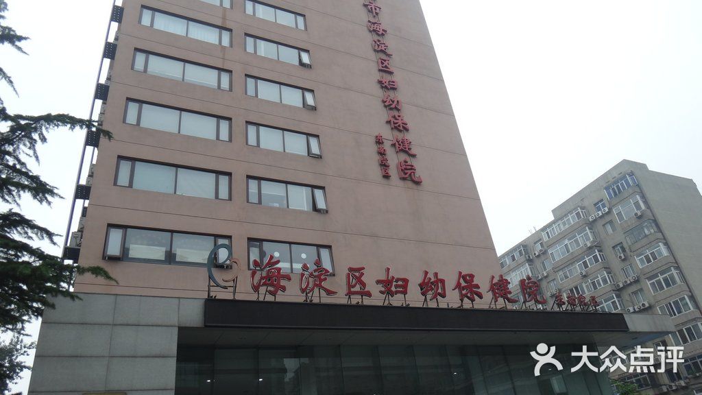 海淀区妇幼保健院东南院区图片-北京妇幼医院-大众