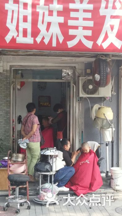 姐妹发廊(天桥南里东北)图片 - 第2张