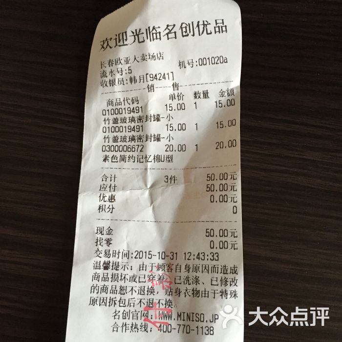 名创优品(欧亚卖场店)-2015-10-31小票图片-长春购物