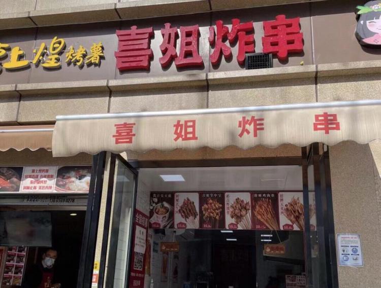 喜姐炸串(官亭路店)