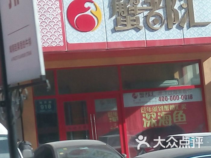 蟹都汇(湖西路分店-图片-长春购物-大众点评网