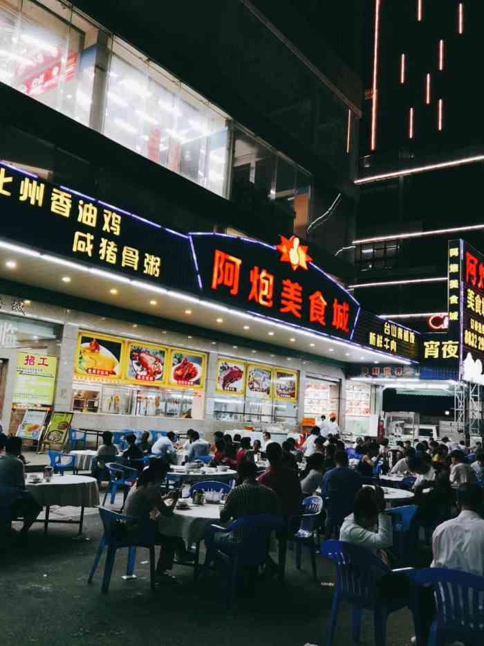 阿炮美食城-"好多好多年没吃过阿炮了 突然心血来潮就