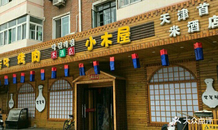 天津市河西区嘻韩小木屋餐厅图片