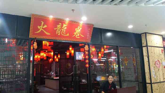 火龙卷火锅(世博广场店)