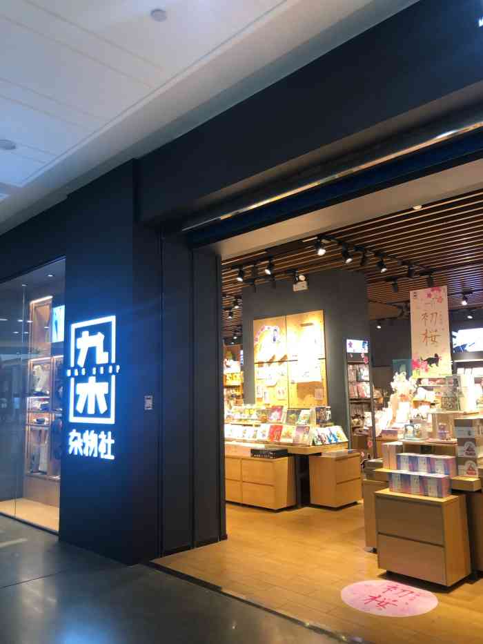 九木杂物社(大西洋银泰店)