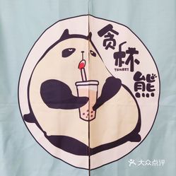 饮品店 临海市其他 客运中心/花街 贪杯熊世界之大,唯有奶茶和火锅