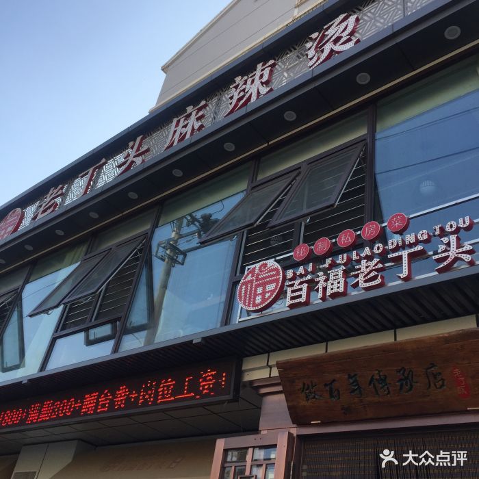 老丁头麻辣烫(站前大街店)门面图片