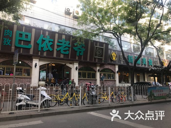 巴依老爷新疆美食(魏公村店)-门面图片-北京美食-大众点评网
