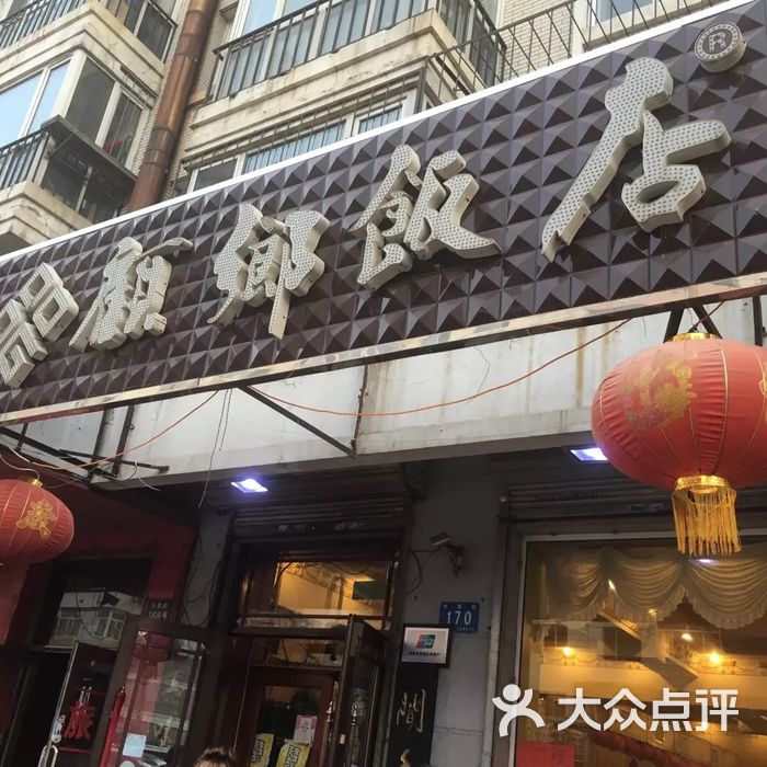 顾乡饭店