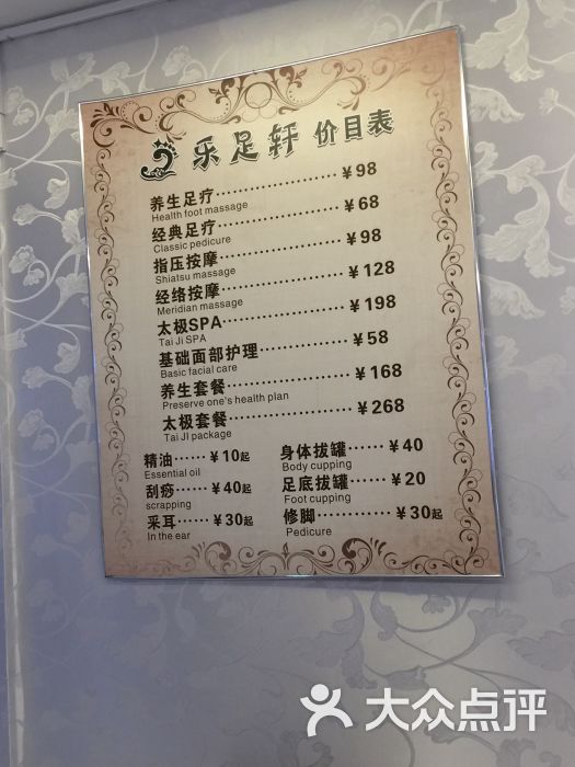 乐足轩养生馆价目表图片 第3张